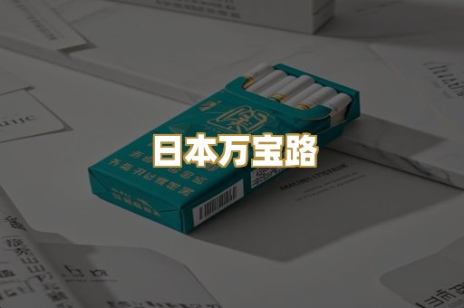 日本万宝路