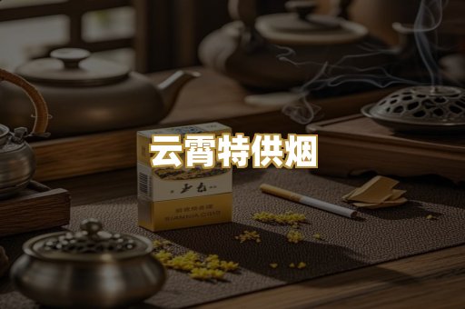 云霄特供烟